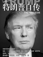 特朗普自传- 托尼·施瓦茨 （美）唐纳德·特朗普