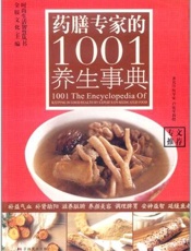 药膳专家的1001养生事典
