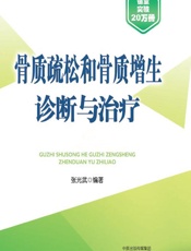 骨质疏松和骨质增生诊断与治疗-张光武