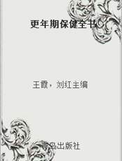 更年期保健全书