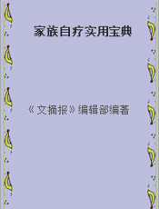 家族自疗实用宝典
