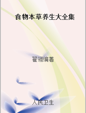 食物本草养生大全集