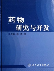 药物研究与开发