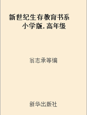 新世纪生存教育书系  小学版.高年级