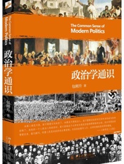 政治学通识 - 包刚升