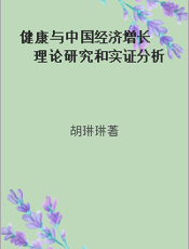 健康与中国经济增长  理论研究和实证分析