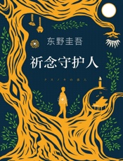 祈念守护人- 东野圭吾