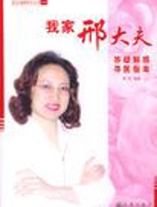 我家邢大夫：答疑解惑  寻医指南