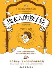 犹太人的教子经- 徐可夫