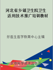 河北省乡镇卫生院卫生适用技术推广培训教材