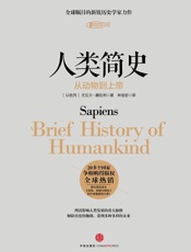 人类简史：从动物到上帝- Yuval Noah Harari