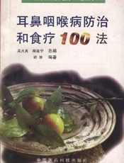 耳鼻咽喉病防治和食疗100法
