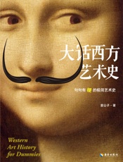 大话西方艺术史-意公子