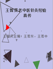 王智贤老中医针灸经验真传