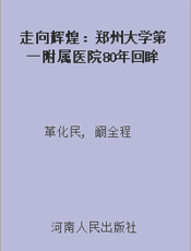 走向辉煌：郑州大学第一附属医院80年回眸