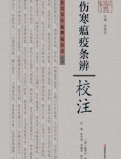 伤寒瘟疫条辨》校注-(清)杨栗山