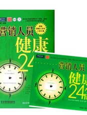 营销人员健康24小时