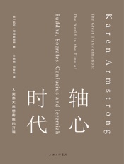 轴心时代：人类伟大思想传统的开端 - 凯伦·阿姆斯特朗