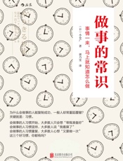 做事的常识- 小仓广