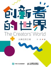 创新者的世界：从麻瓜到王者-许奔