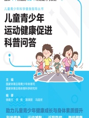 儿童青少年运动健康促进科普问答-国家体育总局青少年体育司,国家体育总局体育科学研究所