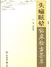 头痛眩晕临床验方荟萃