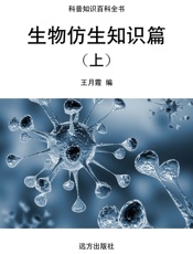 生物仿生知识篇（上）