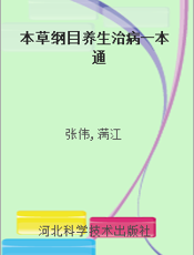 本草纲目养生治病一本通