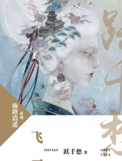 飞天 - 跃千愁