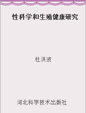 性科学和生殖健康研究
