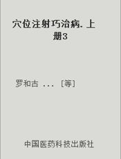 穴位注射巧治病. 上册3