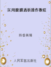 实用腹膜透析操作教程