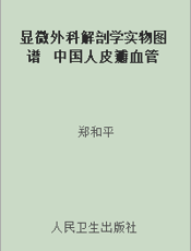 显微外科解剖学实物图谱  中国人皮瓣血管
