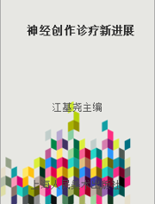 神经创作诊疗新进展
