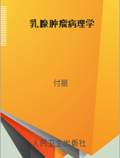 乳腺肿瘤病理学