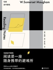 阅读是一座随身携带的避难所_毛姆读书随笔 - 毛姆