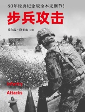 步兵攻击- 埃尔温•隆美尔