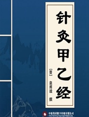 针灸甲乙经-皇甫谧