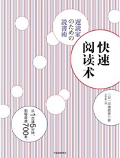 快速阅读术 - [日]印南敦史