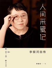 人间采蜜记：李银河自传 - 李银河