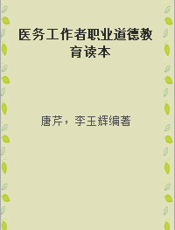 医务工作者职业道德教育读本