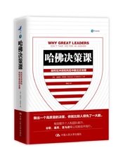 哈佛决策课 - 迈克尔·罗伯托