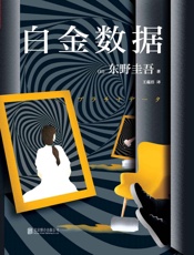 白金数据 - 东野圭吾
