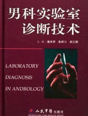 男科实验室诊断技术