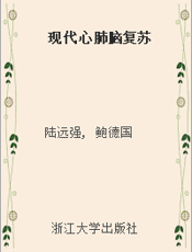 现代心肺脑复苏