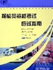 报检员资格考试应试指南