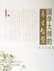 国学大师的养生智慧