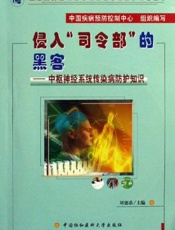 侵入“司令部”的黑客——中枢神经系统传染病防护知识