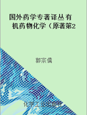 国外药学专著译丛 有机药物化学（原著第2版）