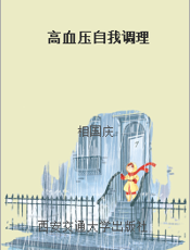 高血压自我调理